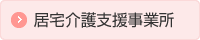 居宅介護支援事業所